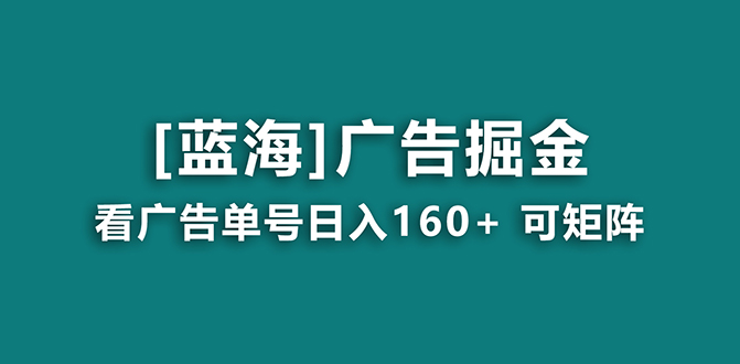 【海蓝项目】广告掘金日赚160+（附养机教程） 长期稳定，收益妙到-臭虾米项目网