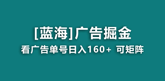 图片[1]-【海蓝项目】广告掘金日赚160+（附养机教程） 长期稳定，收益妙到-臭虾米项目网