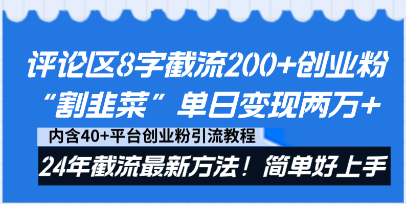 评论区8字截流200+创业粉“割韭菜”单日变现两万+24年截流最新方法！-臭虾米项目网