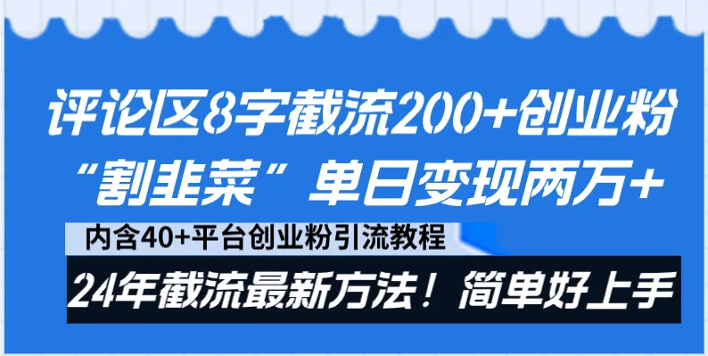 图片[1]-评论区8字截流200+创业粉“割韭菜”单日变现两万+24年截流最新方法！-臭虾米项目网