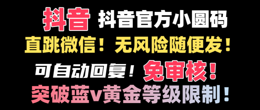 抖音二维码直跳微信技术！站内随便发不违规！！-臭虾米项目网