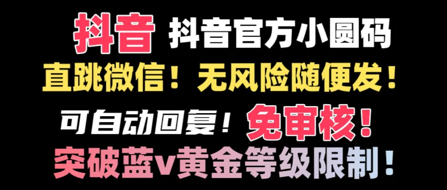 图片[1]-抖音二维码直跳微信技术！站内随便发不违规！！-臭虾米项目网