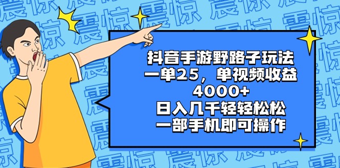 抖音手游野路子玩法，一单25，单视频收益4000+，日入几千轻轻松松-臭虾米项目网