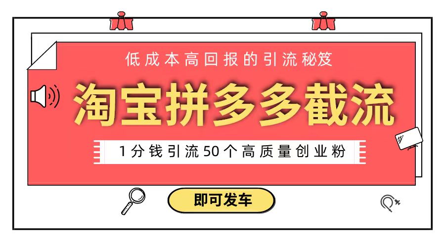 淘宝拼多多电商平台截流创业粉 只需要花上1分钱，长尾流量至少给你引流50粉-臭虾米项目网