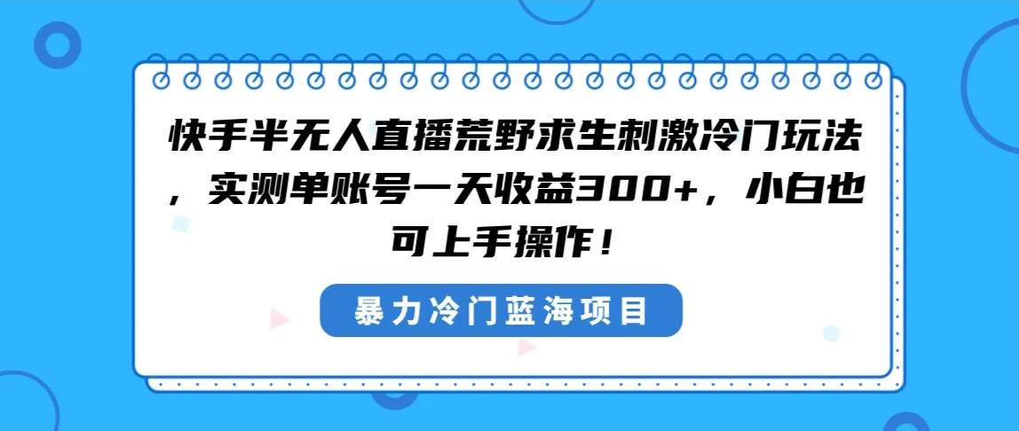 图片[1]-快手半无人直播荒野求生刺激冷门玩法，实测单账号一天收益300+-臭虾米项目网