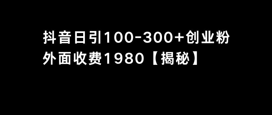 抖音引流创业粉单日100-300创业粉-臭虾米项目网