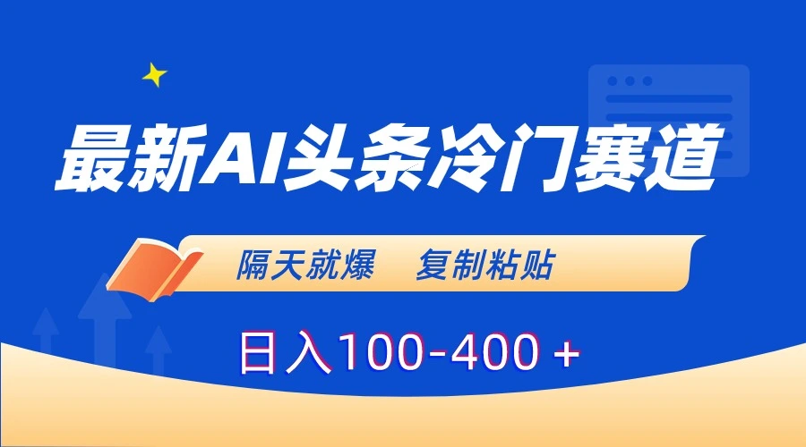 图片[1]-最新AI头条冷门赛道，隔天就爆，复制粘贴日入100-400＋-臭虾米项目网