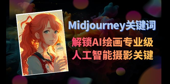 Midjourney关键词-解锁AI绘画专业级人工智能摄影关键词表-臭虾米项目网