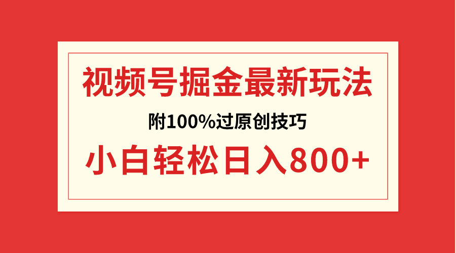 视频号掘金，小白轻松日入800+（附100%过原创技巧）-臭虾米项目网