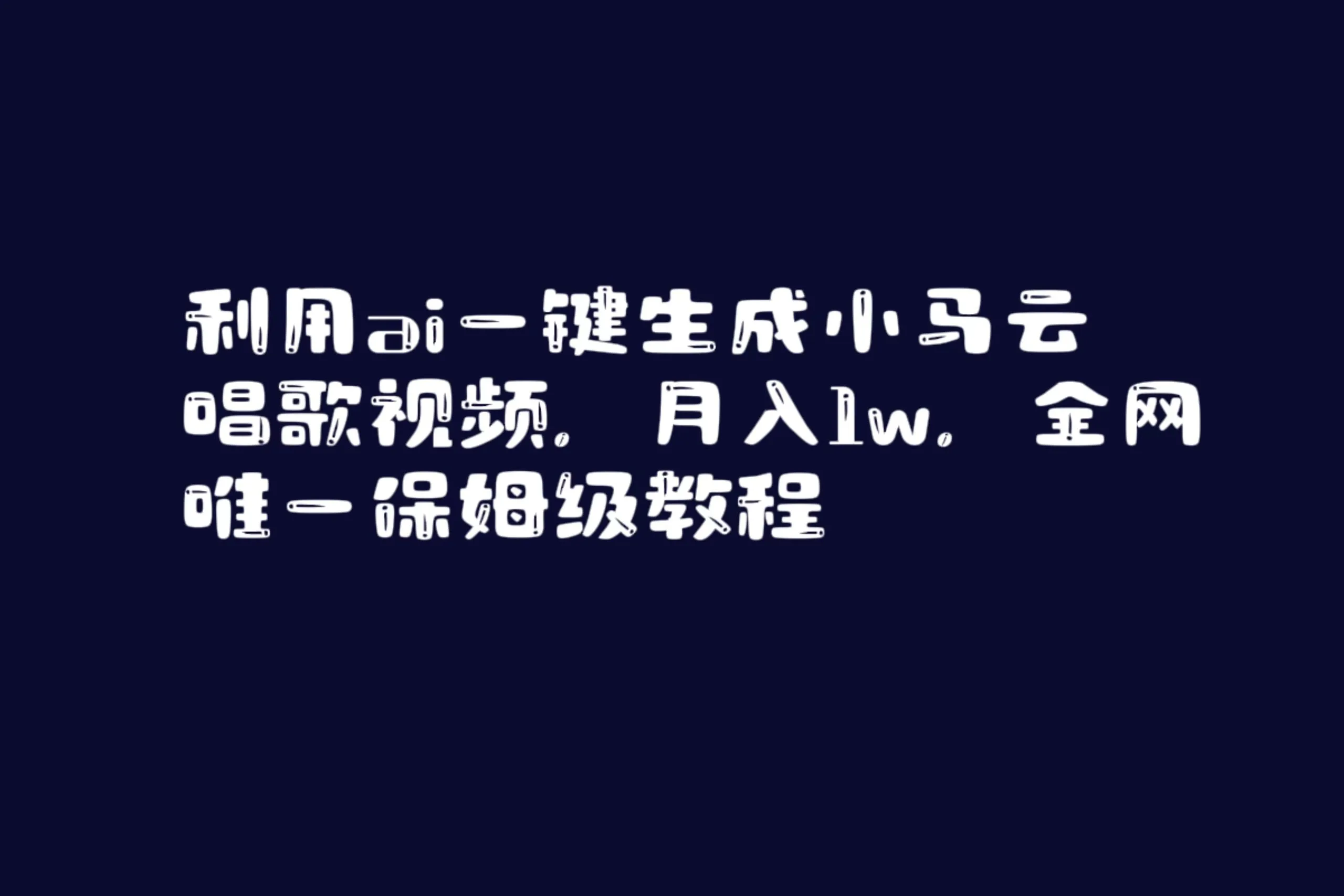 图片[1]-利用ai一键生成小马云唱歌视频，月入1w，全网唯一保姆级教程-臭虾米项目网