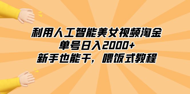 利用人工智能美女视频淘金，单号日入2000+，新手也能干，喂饭式教程-臭虾米项目网