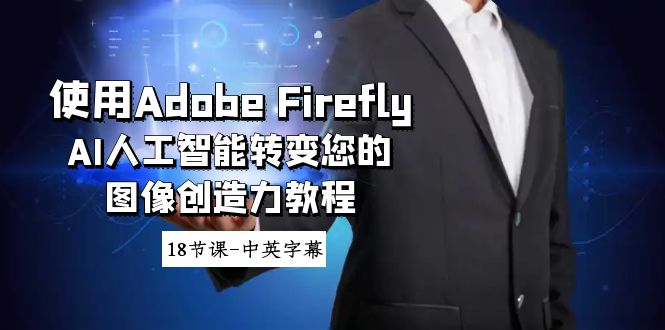 使用Adobe Firefly AI人工智能转变您的图像创造力教程-18节课-中英字幕-臭虾米项目网