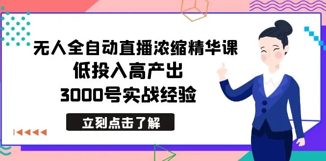 图片[1]-最新无人全自动直播浓缩精华课，低投入高产出，3000号实战经验-臭虾米项目网