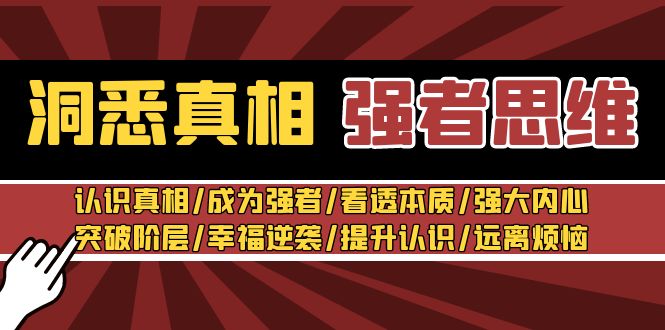 洞悉真相 强者-思维：认识真相/成为强者/看透本质/强大内心/提升认识-臭虾米项目网