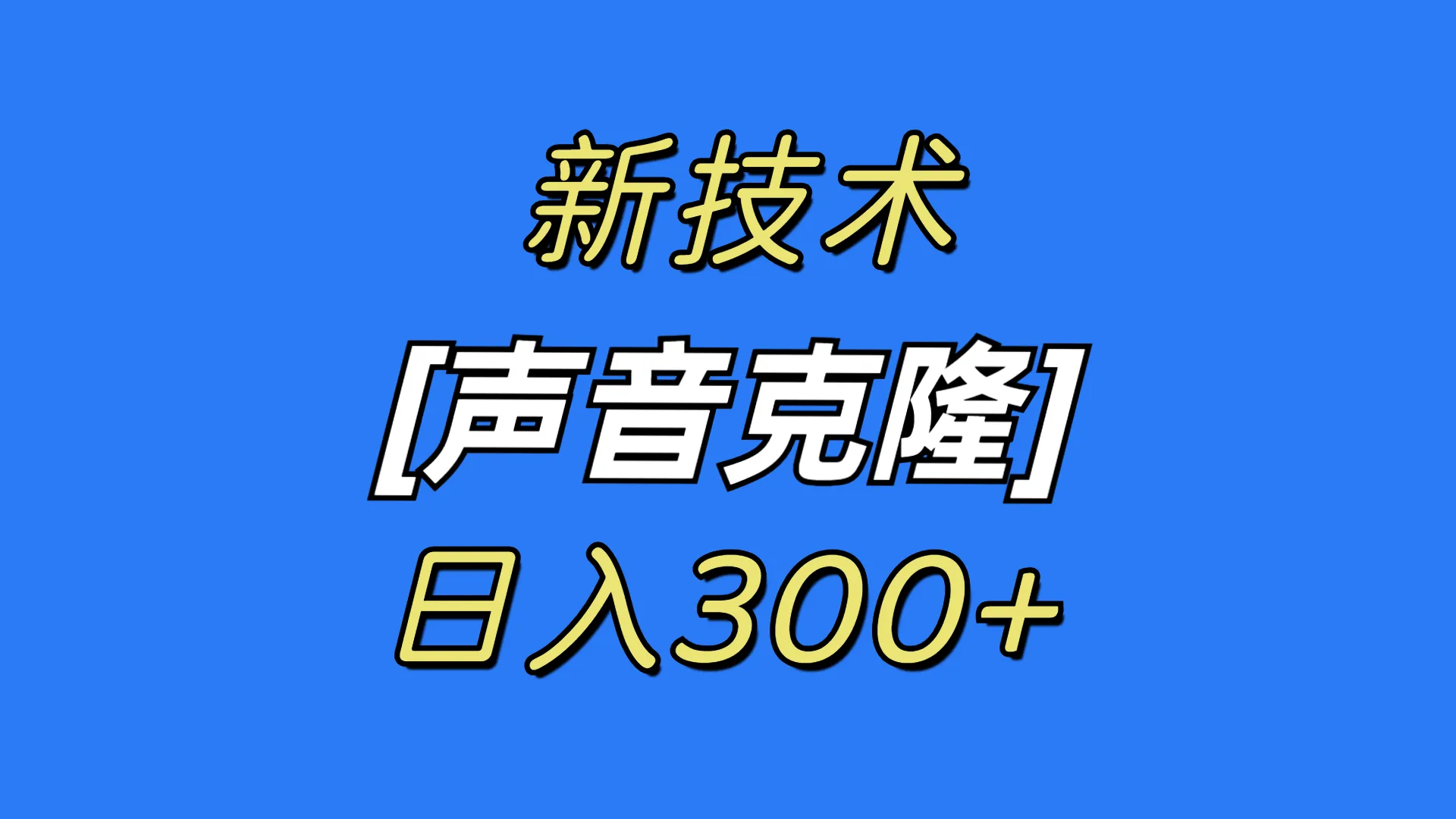 图片[1]-最新声音克隆技术，可自用，可变现，日入300+-臭虾米项目网