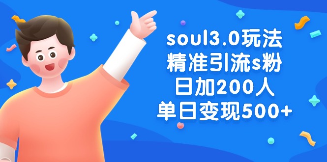 soul3.0玩法精准引流s粉，日加200人单日变现500+-臭虾米项目网