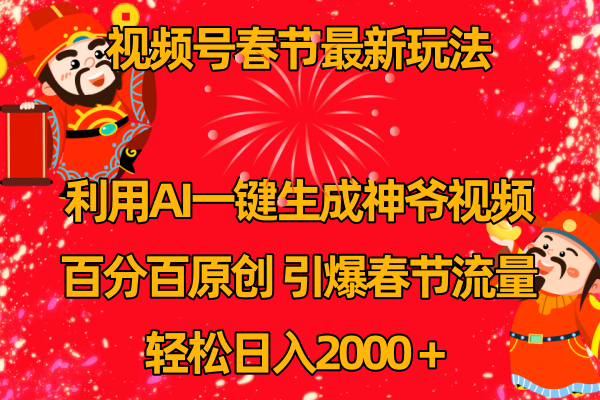 视频号春节玩法 利用AI一键生成财神爷视频 百分百原创 引爆春节流量 日入2k-臭虾米项目网