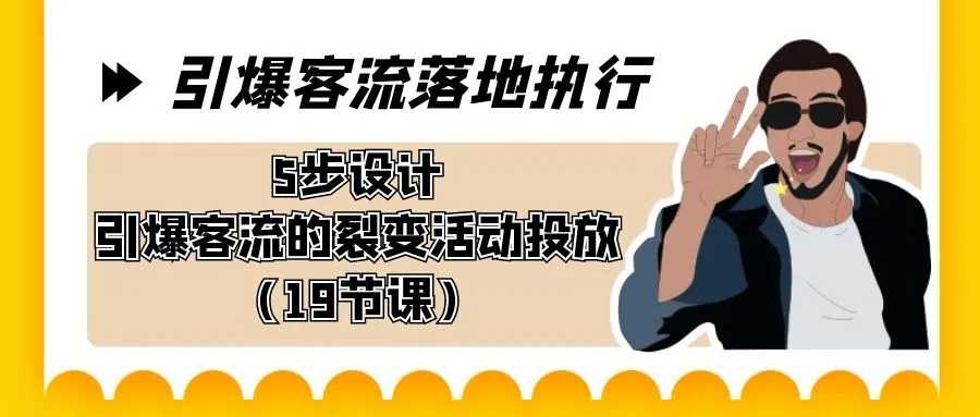 图片[1]-引爆-客流落地执行，5步设计引爆客流的裂变活动投放（19节课）-臭虾米项目网