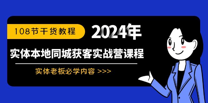 实体本地同城获客实战营课程：实体老板必学内容，108节干货教程-臭虾米项目网