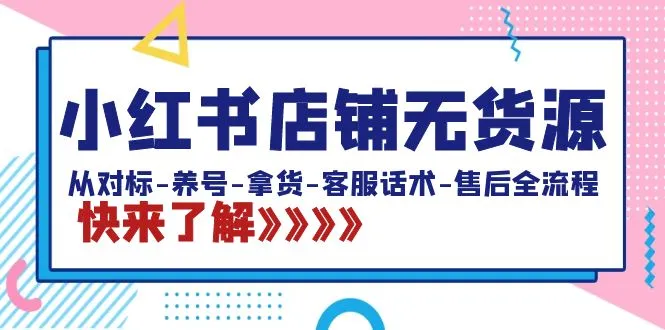 图片[1]-小红书店铺无货源：从对标-养号-拿货-客服话术-售后全流程（20节课）-臭虾米项目网