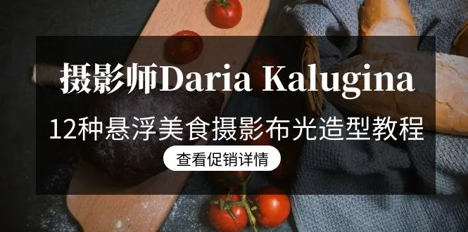 图片[1]-摄影师Daria Kalugina 12种悬浮美食摄影布光造型教程-21节课-中文字幕-臭虾米项目网