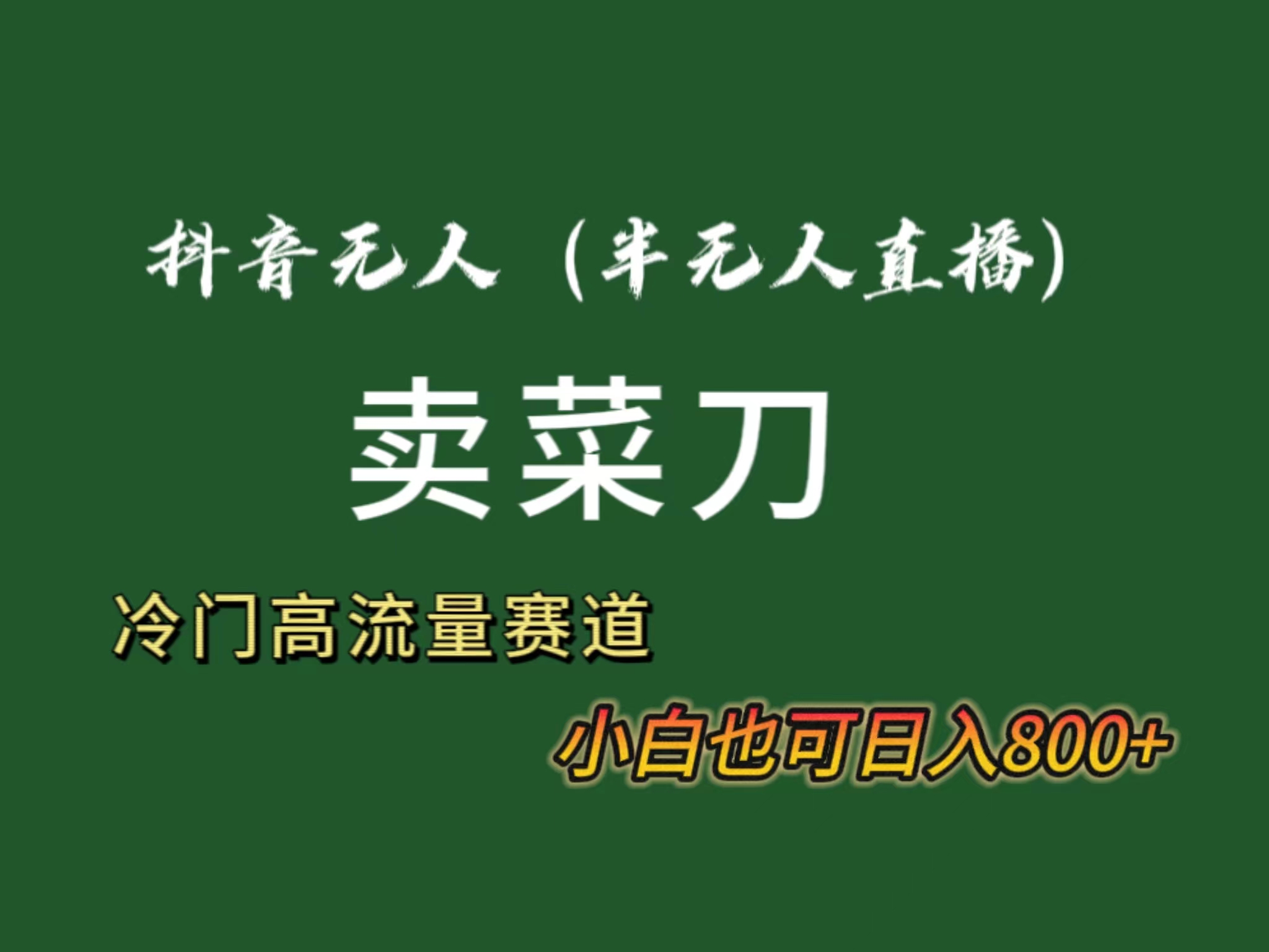 抖音无人（半无人）直播卖菜刀日入800+！冷门品流量大，全套教程+软件！-臭虾米项目网