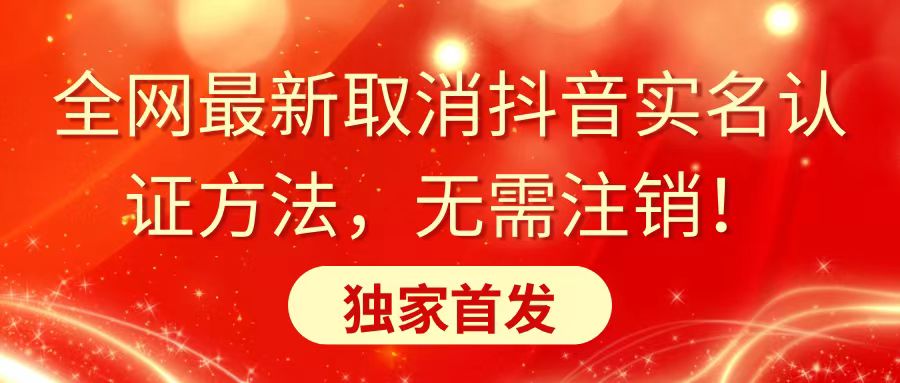 全网最新取消抖音实名认证方法，无需注销，独家首发-臭虾米项目网