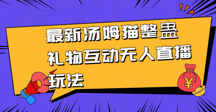 最新汤姆猫整蛊礼物互动无人直播玩法-臭虾米项目网