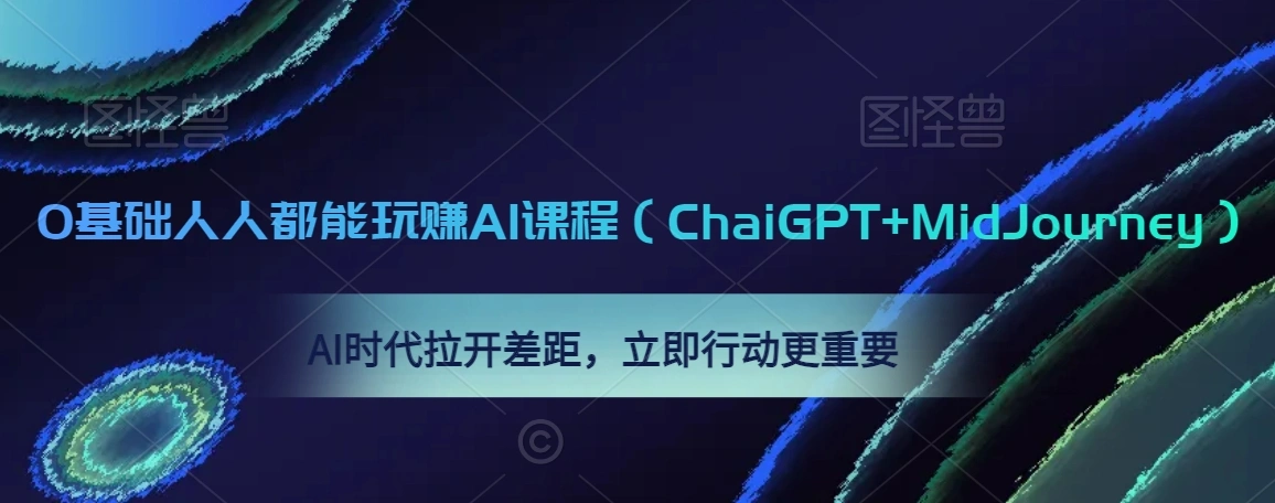 图片[1]-0基础人人都能玩赚AI课程（ChaiGPT+MidJourney），AI时代拉开差距，立即行动更重要-臭虾米项目网