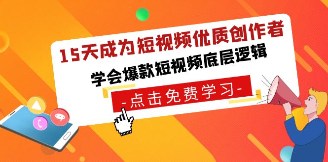 15天成为短视频-优质创作者，学会爆款短视频底层逻辑-臭虾米项目网