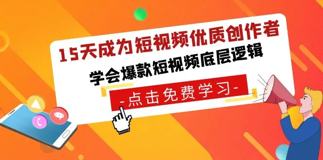 图片[1]-15天成为短视频-优质创作者，学会爆款短视频底层逻辑-臭虾米项目网