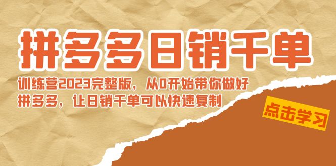 拼多多日销千单训练营2023完整版，从0开始带你做好拼多多，让日销千单可以快速复制-臭虾米项目网