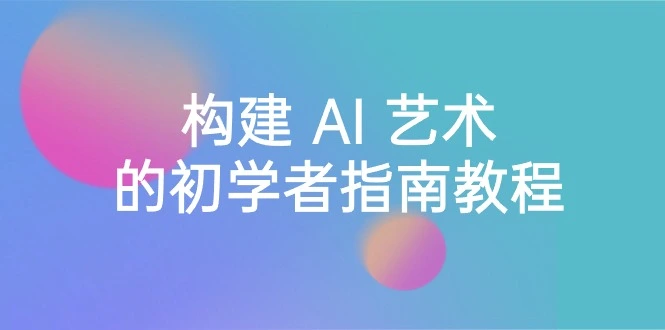 图片[1]-Stable Diffusion 101：构建 AI 艺术的初学者指南教程-16节课-中英字幕-臭虾米项目网