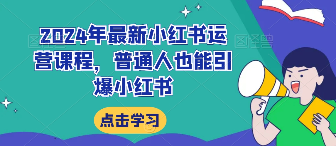 2024年最新小红书运营课程，普通人也能引爆小红书-臭虾米项目网