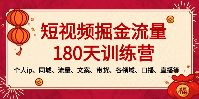 短视频-掘金流量180天训练营，个人ip、同城、流量、文案、带货、各领域、口播、直播等-臭虾米项目网