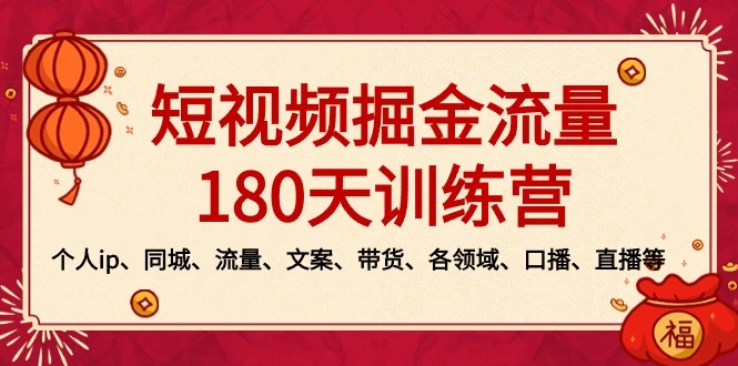 图片[1]-短视频-掘金流量180天训练营，个人ip、同城、流量、文案、带货、各领域、口播、直播等-臭虾米项目网