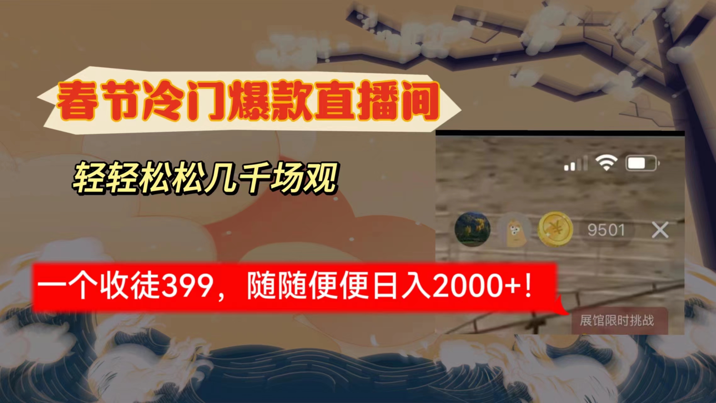 春节冷门直播间解放shuang’s打造，场观随便几千人在线，收一个徒399-臭虾米项目网