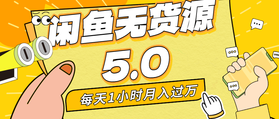 每天一小时，月入1w+，咸鱼无货源全新5.0版本，简单易上手，适合小白，宝妈-臭虾米项目网