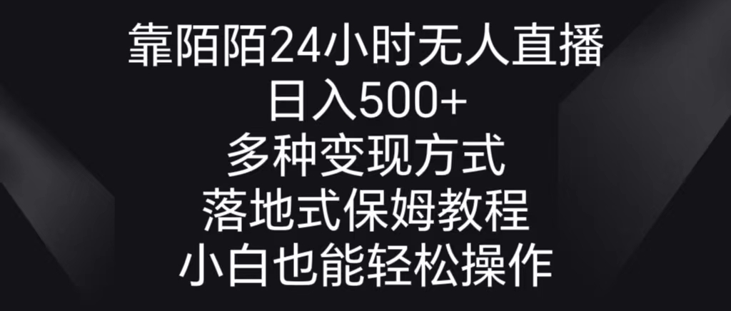 靠陌陌24小时无人直播，日入500+，多种变现方式，落地保姆级教程-臭虾米项目网