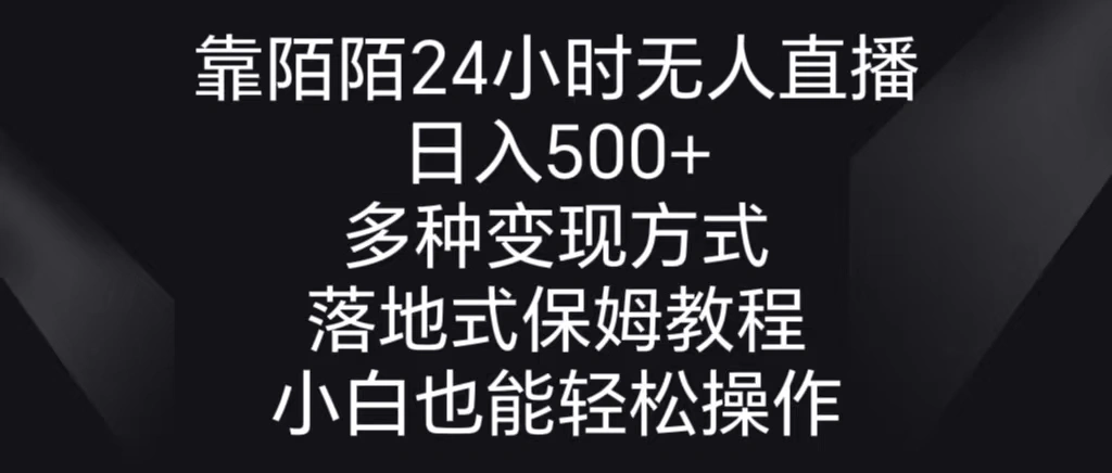 图片[1]-靠陌陌24小时无人直播，日入500+，多种变现方式，落地保姆级教程-臭虾米项目网