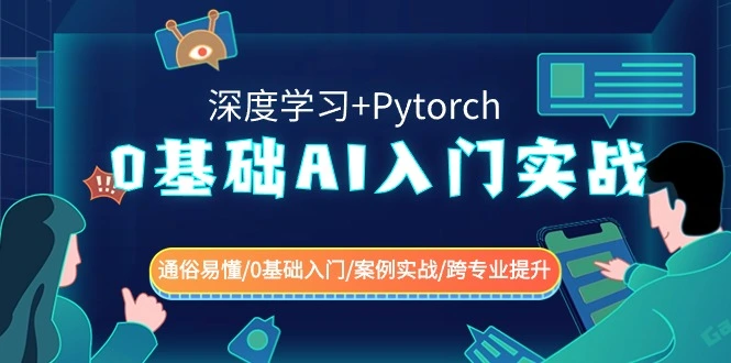 图片[1]-0基础 AI入门实战(深度学习+Pytorch) 通俗易懂/0基础入门/案例实战/跨专业提升-臭虾米项目网