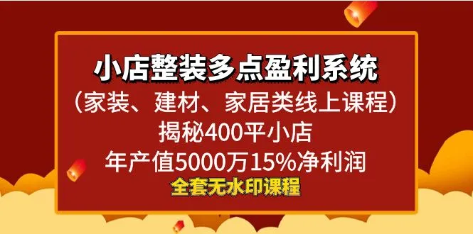 图片[1]-小店整装多点盈利系统（家装、建材、家居类线上课程），揭秘400平小店年产值5000万15%净利润-臭虾米项目网