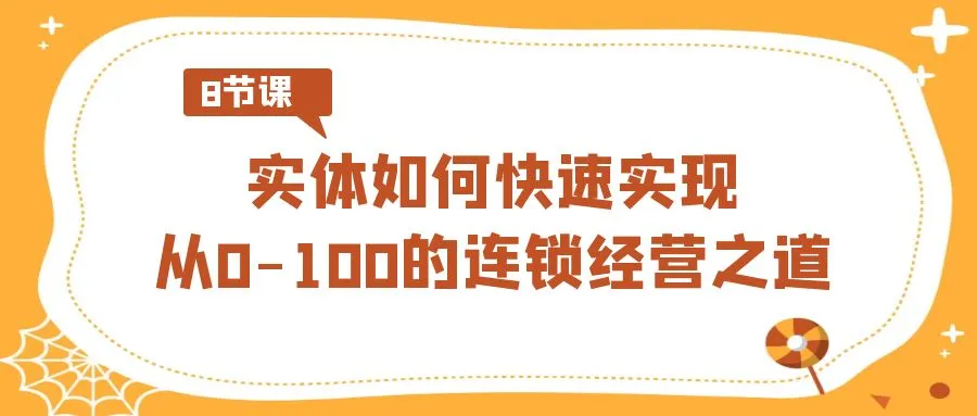 图片[1]-实体·如何快速实现从0-100的连锁经营之道（8节视频课）-臭虾米项目网