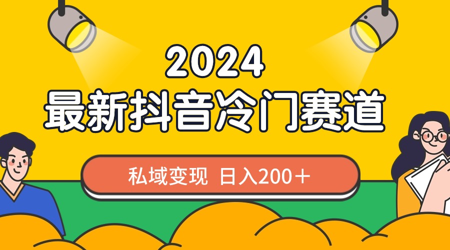 2024抖音最新冷门赛道，私域变现轻松日入200＋，作品制作简单，流量爆炸-臭虾米项目网