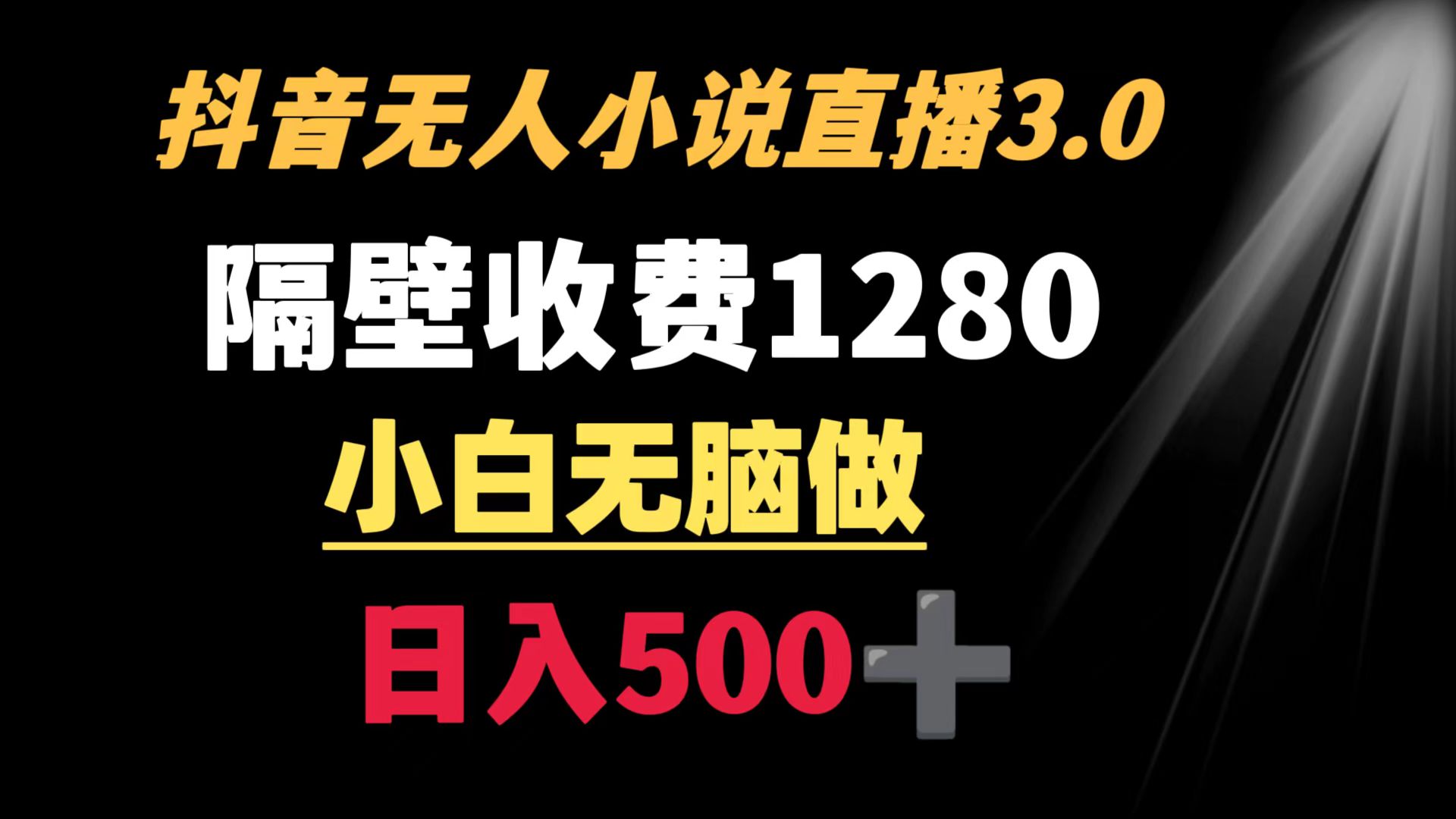 抖音小说无人3.0玩法 隔壁收费1280 轻松日入500+-臭虾米项目网