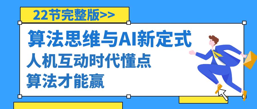 算法思维与围棋AI新定式，人机互动时代懂点算法才能赢（22节完整版）-臭虾米项目网