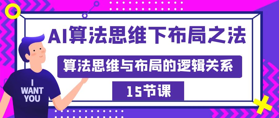 AI算法思维下布局之法：算法思维与布局的逻辑关系（15节）-臭虾米项目网