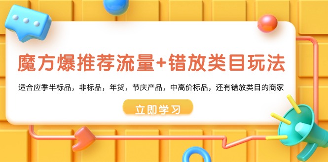 魔方·爆推荐流量+错放类目玩法：适合应季半标品，非标品，年货，节庆产品，中高价标品，还有错放类目的商家-臭虾米项目网