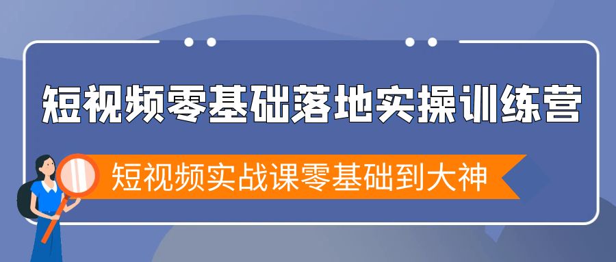 短视频零基础落地实战特训营，短视频实战课零基础到大神-臭虾米项目网