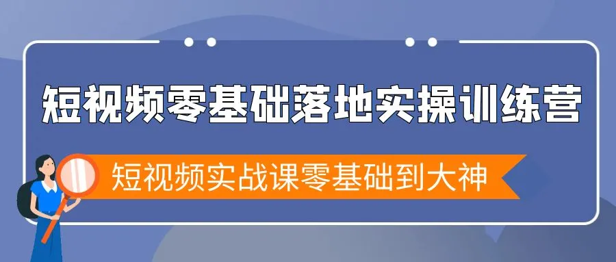 图片[1]-短视频零基础落地实战特训营，短视频实战课零基础到大神-臭虾米项目网